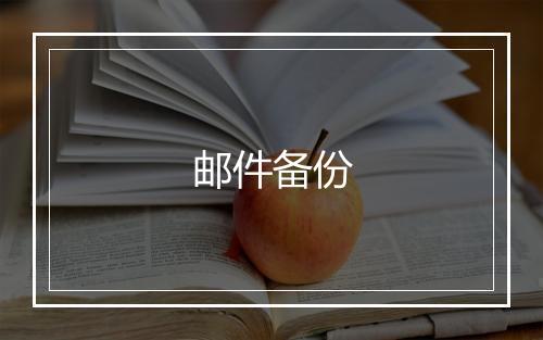 邮件备份