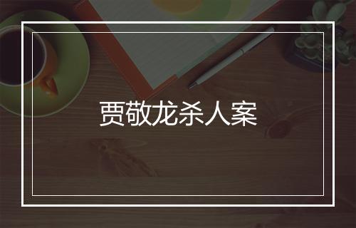 贾敬龙杀人案