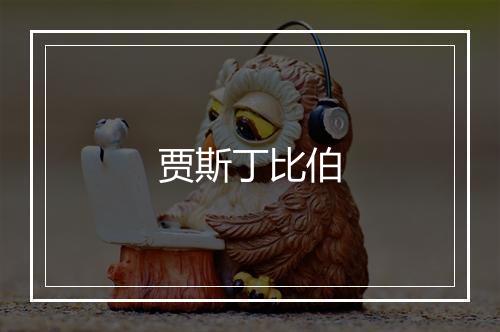 贾斯丁比伯