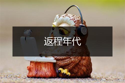 返程年代