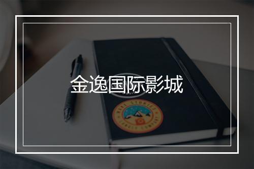 金逸国际影城