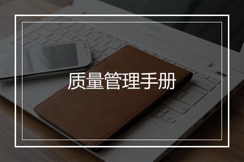 质量管理手册