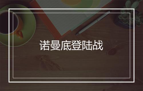 诺曼底登陆战