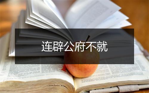 连辟公府不就