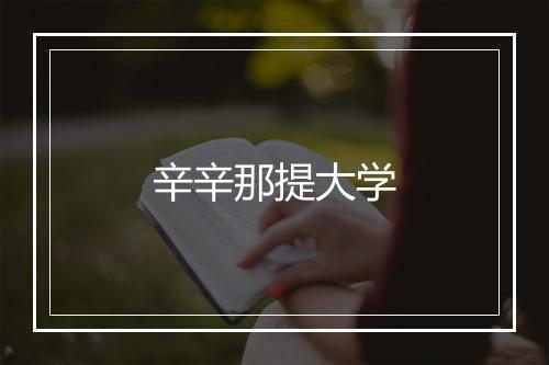 辛辛那提大学