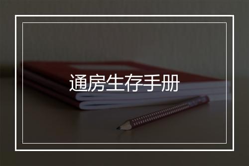 通房生存手册