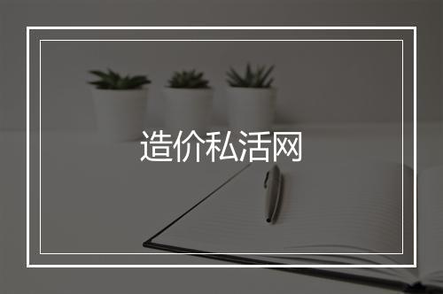 造价私活网