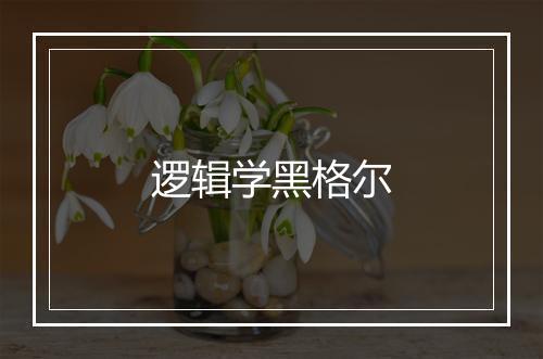 逻辑学黑格尔