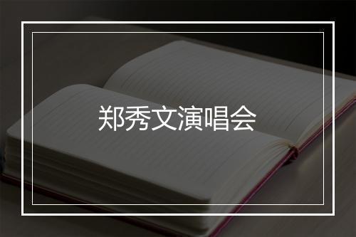 郑秀文演唱会