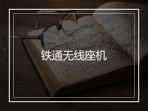 铁通无线座机