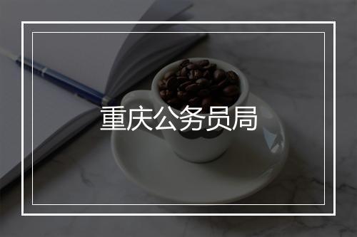 重庆公务员局