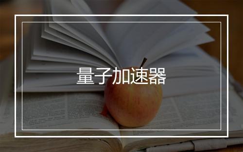 量子加速器