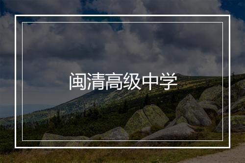 闽清高级中学