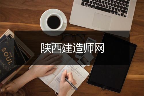 陕西建造师网