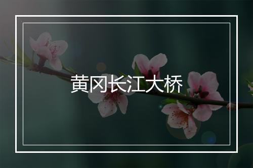 黄冈长江大桥