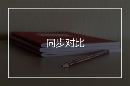 同步对比