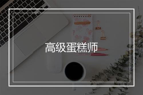 高级蛋糕师