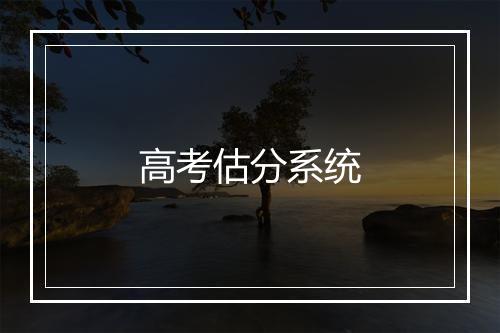 高考估分系统