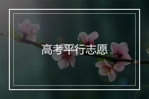 高考平行志愿