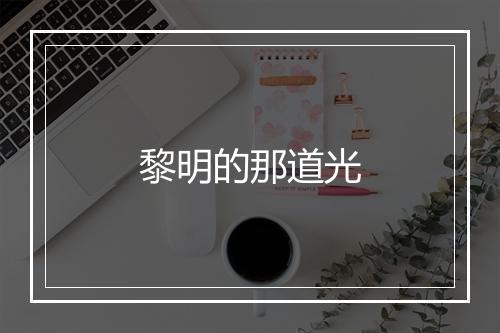 黎明的那道光