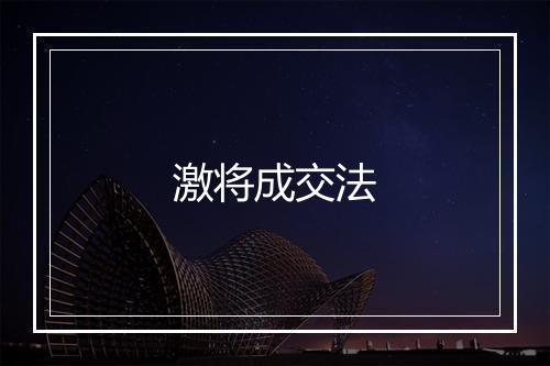 激将成交法