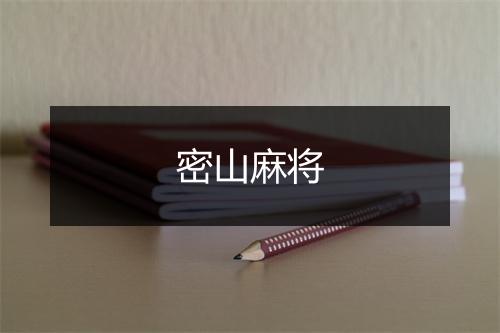 密山麻将