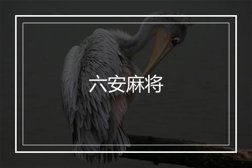 六安麻将