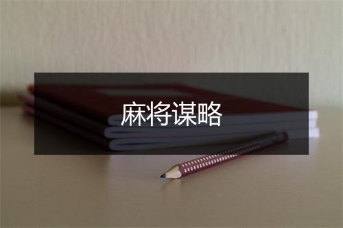 麻将谋略