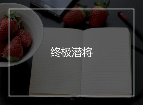 终极潜将