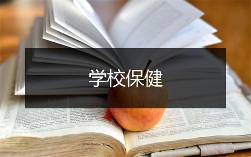 学校保健