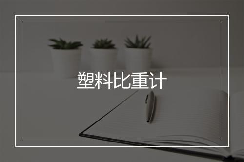 塑料比重计