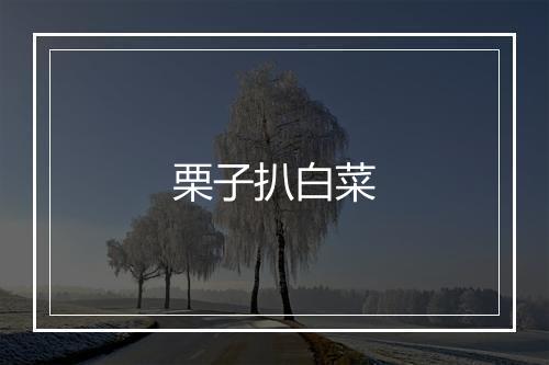 栗子扒白菜