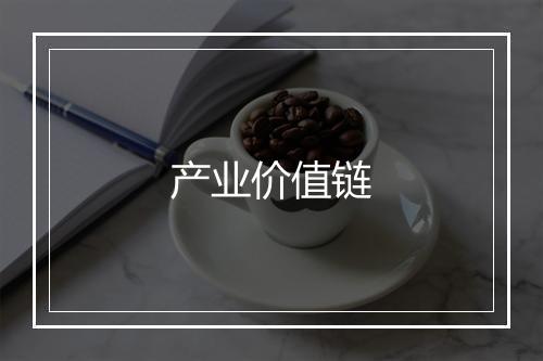 产业价值链