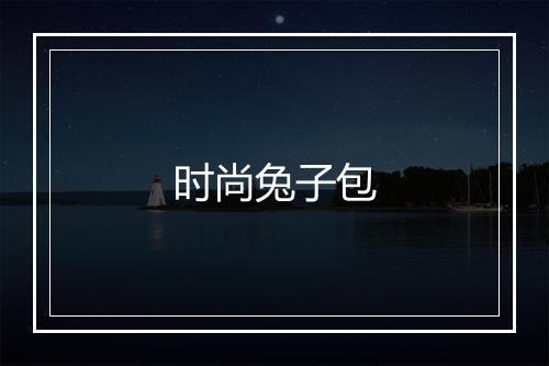 时尚兔子包