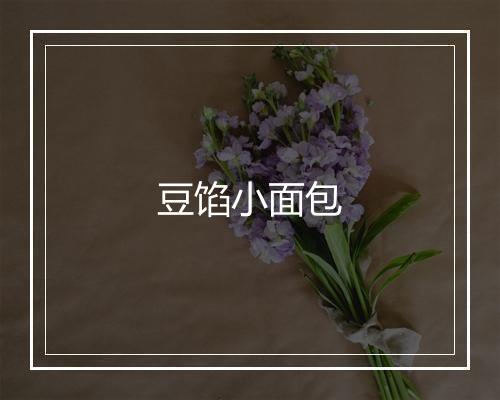 豆馅小面包