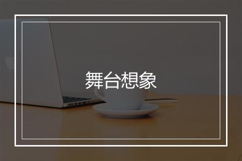 舞台想象