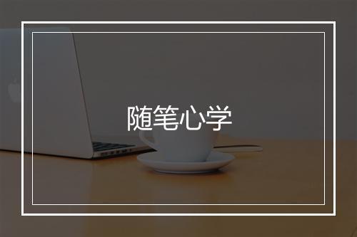 随笔心学