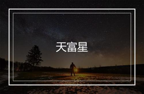 天富星