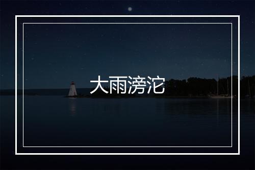 大雨滂沱