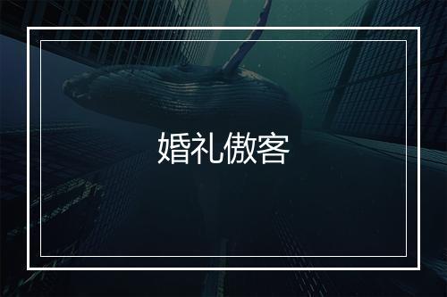 婚礼傲客