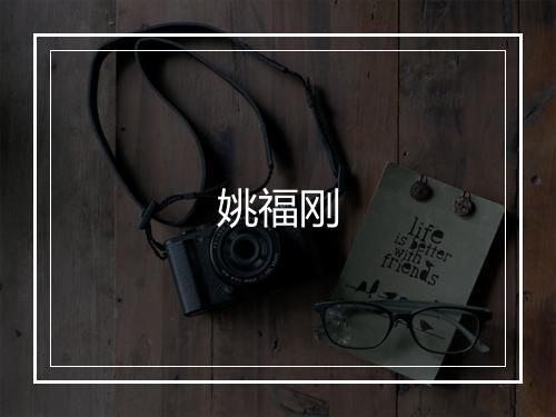 姚福刚