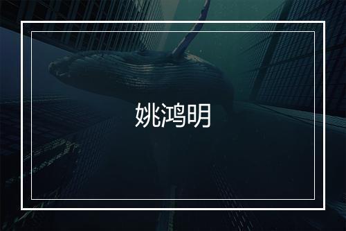 姚鸿明