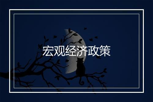 宏观经济政策