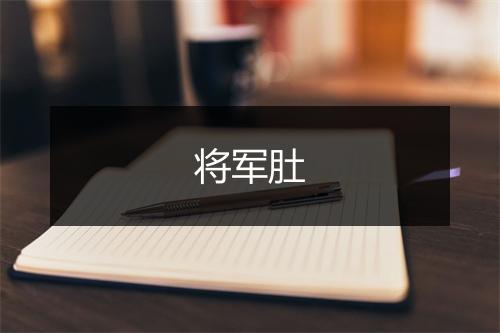 将军肚