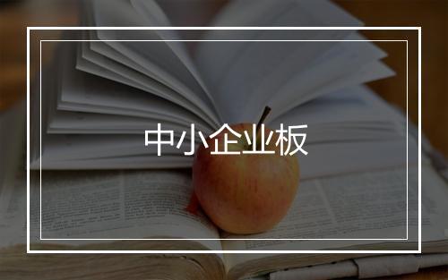 中小企业板