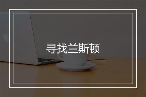 寻找兰斯顿