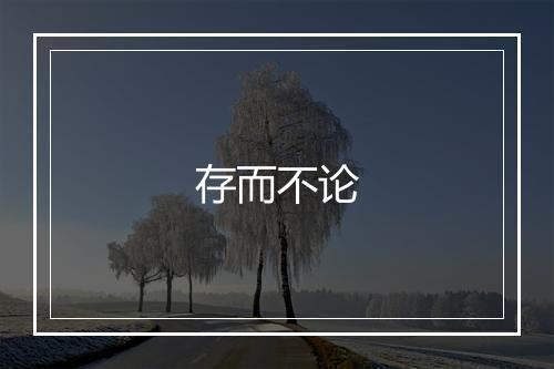 存而不论