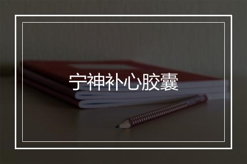 宁神补心胶囊