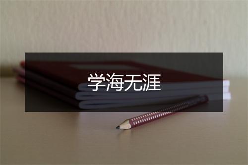 学海无涯