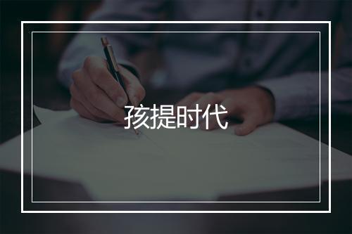 孩提时代